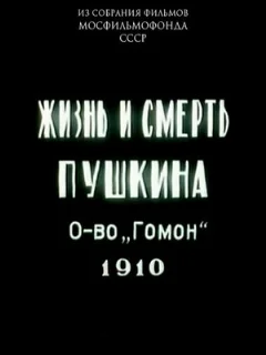  Жизнь и смерть Пушкина 