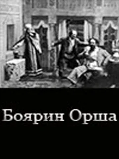  Боярин Орша 