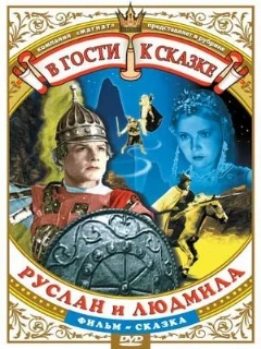  Руслан и Людмила 