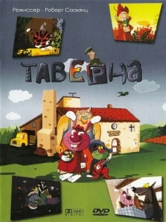  Таверна 