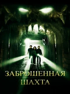  Заброшенная шахта 