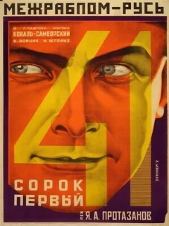  Сорок первый 
