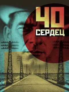  Сорок сердец 