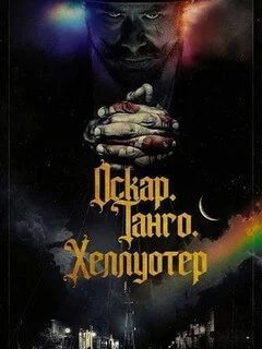  Оскар. Танго. Хеллуотер 