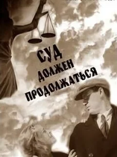  Суд должен продолжаться 