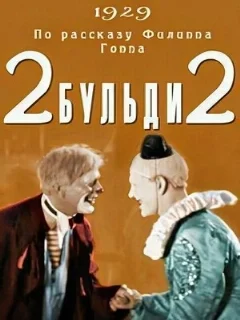  Два-Бульди-два 