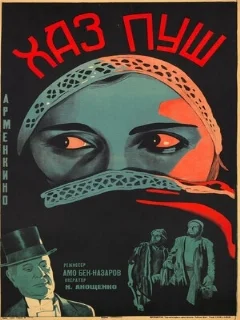  Хаз-пуш: Персия при Каджарах 