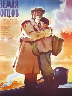  Земля отцов 