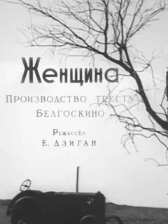 Женщина 