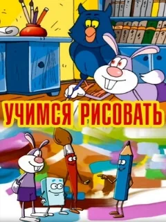  Учимся рисовать 