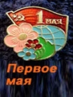  Первое мая 