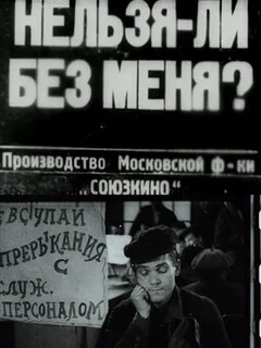  Нельзя ли без меня? 