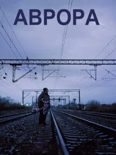  Аврора 