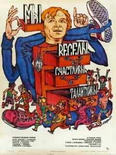  Мы веселы, счастливы, талантливы! 