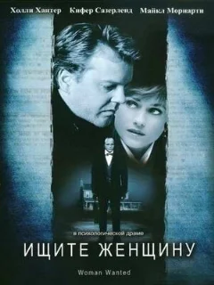  Ищите женщину 