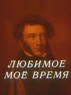  Любимое мое время 