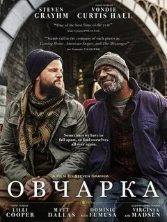  Овчарка 