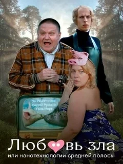  Любовь зла, или Нанотехнологии средней полосы 