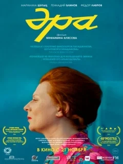  Эра 
