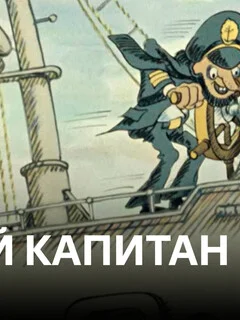  Лихой капитан 