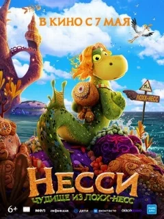  Несси. Чудище из Лохх-Несс 