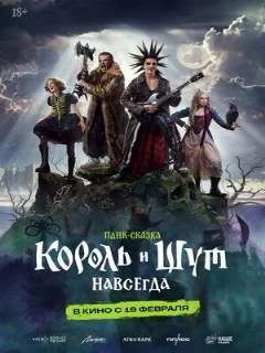  Король и Шут. Навсегда 