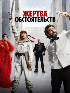  Жертва обстоятельств 