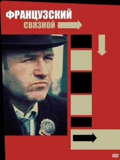  Французский связной 