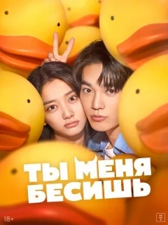  Ты меня бесишь 