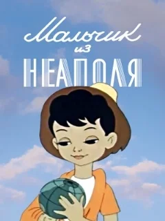  Мальчик из Неаполя 