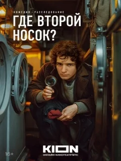  Где второй носок? 