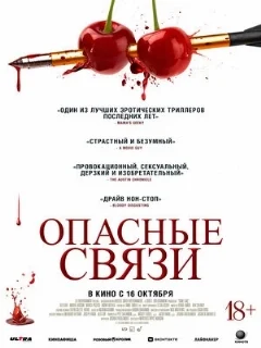  Опасные связи 
