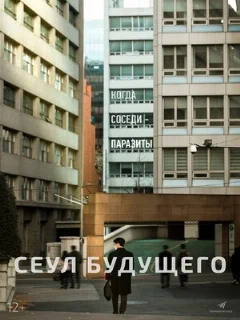  Сеул будущего 