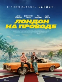  Лондон на проводе 
