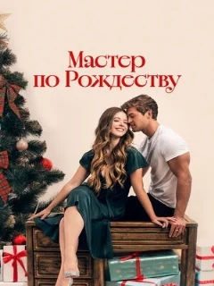  Мастер по Рождеству 