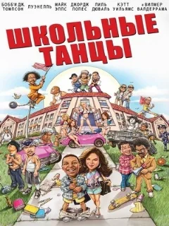  Школьные танцы 