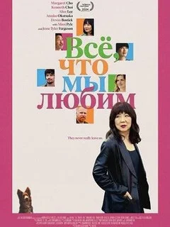  Все, что мы любим 