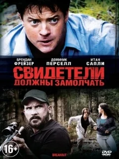  Свидетели должны замолчать 