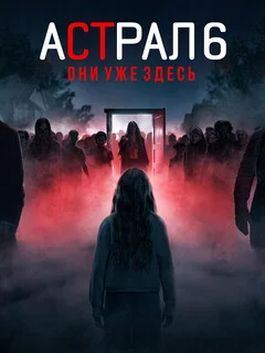  Астрал 6: Они уже здесь 