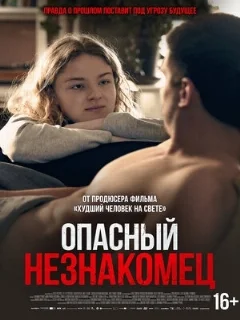  Опасный незнакомец 