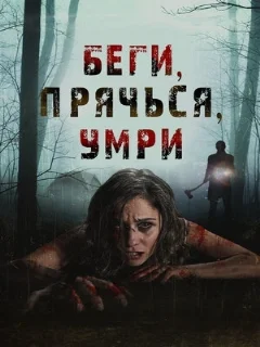  Беги, прячься, умирай 
