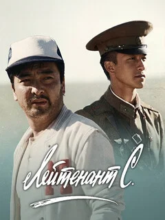  Лейтенант С. 