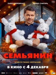  Семьянин 