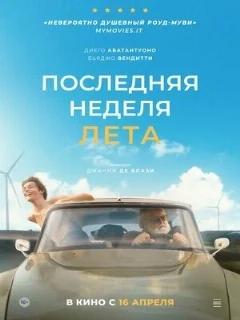  Последняя неделя лета 