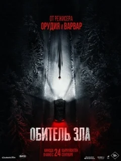  Обитель зла 