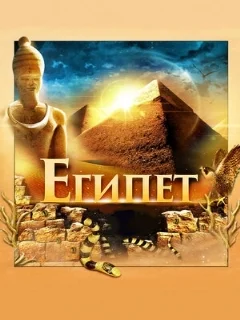  Египет 3D 