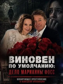  Виновен по умолчанию: Дело Марианны Фосс 