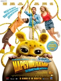  Марсупилами. Пушистый круиз 