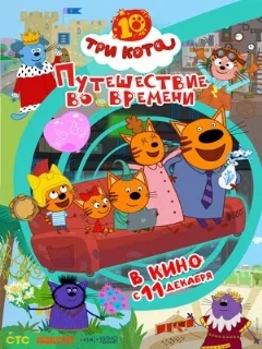  Три кота. Путешествие во времени 