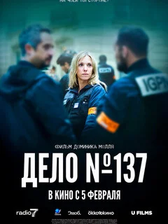  Досье 137 